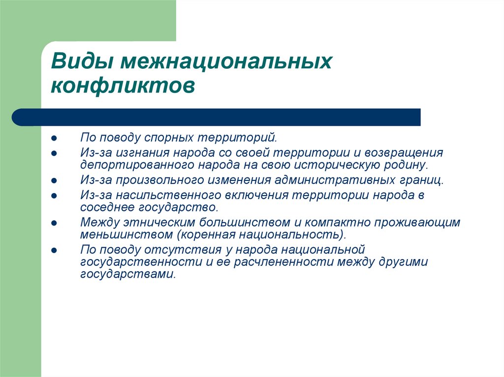 Конфликты территории. Типы межнациональных конфликтов. Виды национальных конфликтов. Разновидности межнациональных конфликтов. Виды этнических конфликтов.