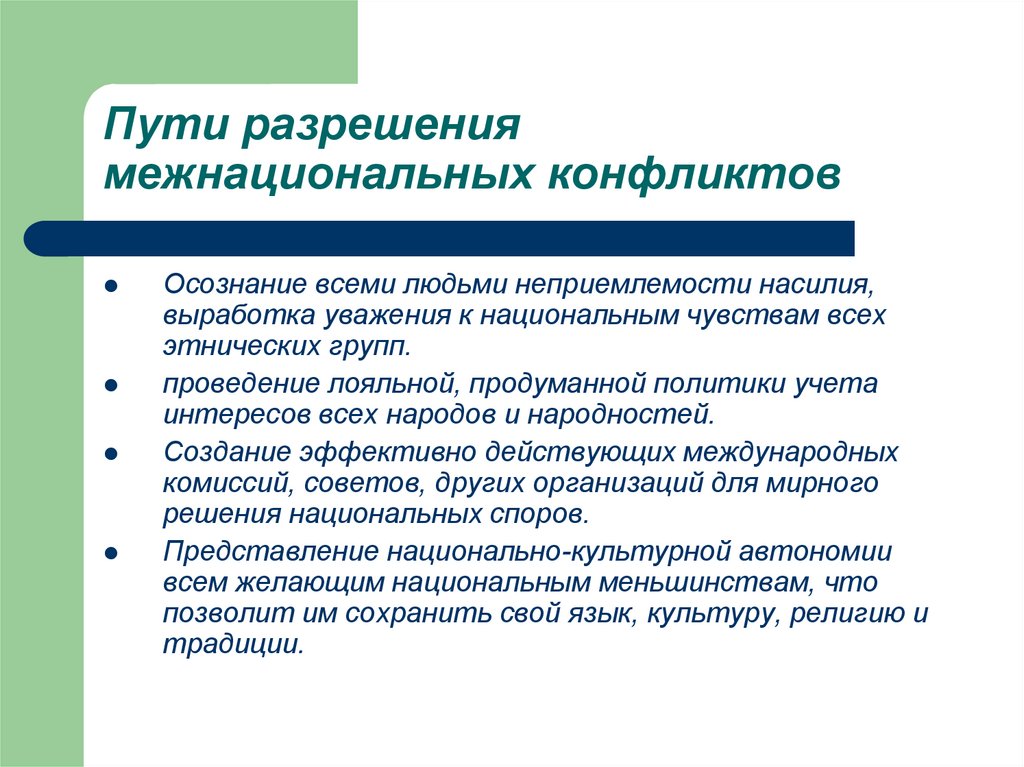 Пути разрешения. Пути разрешения межнациональных конфликтов. Способы решения межнациональных конфликтов. Пути разрешения межэтнических конфликтов. Способы урегулирования межнациональных конфликтов.