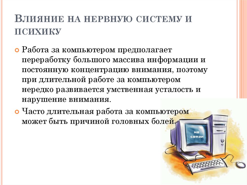 Влияние системы на человека. Влияние компьютера на нервную систему. Влияние на нервную систему и ПСИХИКУ за компьютером. Влияние на ПСИХИКУ И нервную систему. Негативное воздействие компьютера на нервную систему.