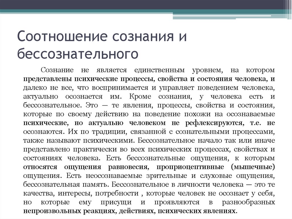 Что такое бессознательное. Соотношение сознания и бессознательного. Соотношение сознательного, подсознательного и бессознательного;.