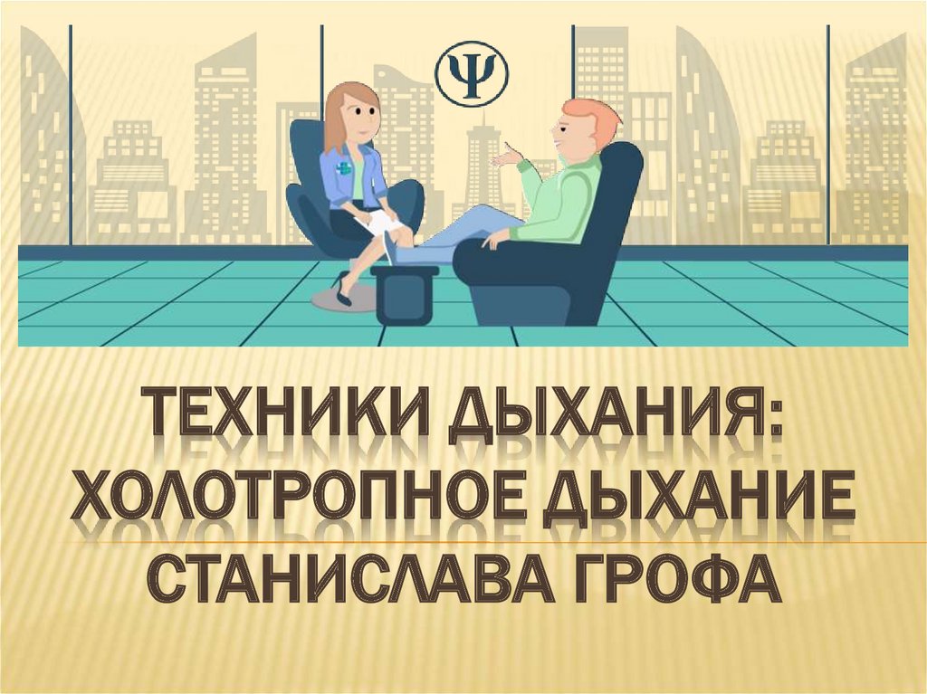 Дыхание 14. Станислав Гроф Холотропное дыхание. Дыхание ребефинг. Холотропное дыхание методика. Техника холотропного дыхания.