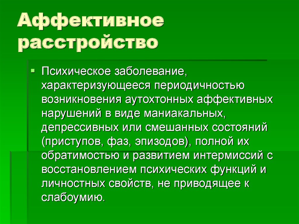 Аффективная сторона. Аффективные заболевания. Аффективные расстройства. Эффективные расстройство. Расстройства аффективного спектра.