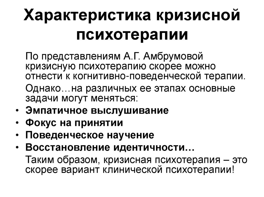 Терапия определение. Стадии кризисной терапии. Психотерапия кризисных состояний. Этапы когнитивно-бихевиоральной терапии. Современные подходы к психотерапии кризисных состояний.