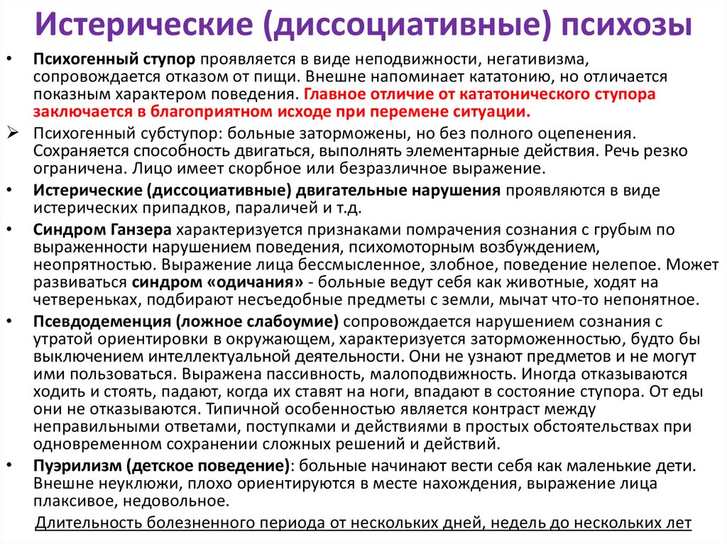 Психоз симптомы и лечение. Конверсионных и диссоциативных расстройств.. Диссоциативные психозы. Истерический реактивный психоз. Диссоциативные (истерические) расстройства.