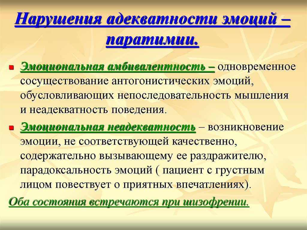 Расстройство эмоций. Паратимия в психиатрии. Нарушение эмоций.