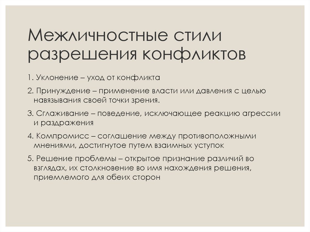 Стили разрешения. Стили разрешения конфликтов. Межличностные стили разрешения конфликтов. Презентация конфликты и стрессы.