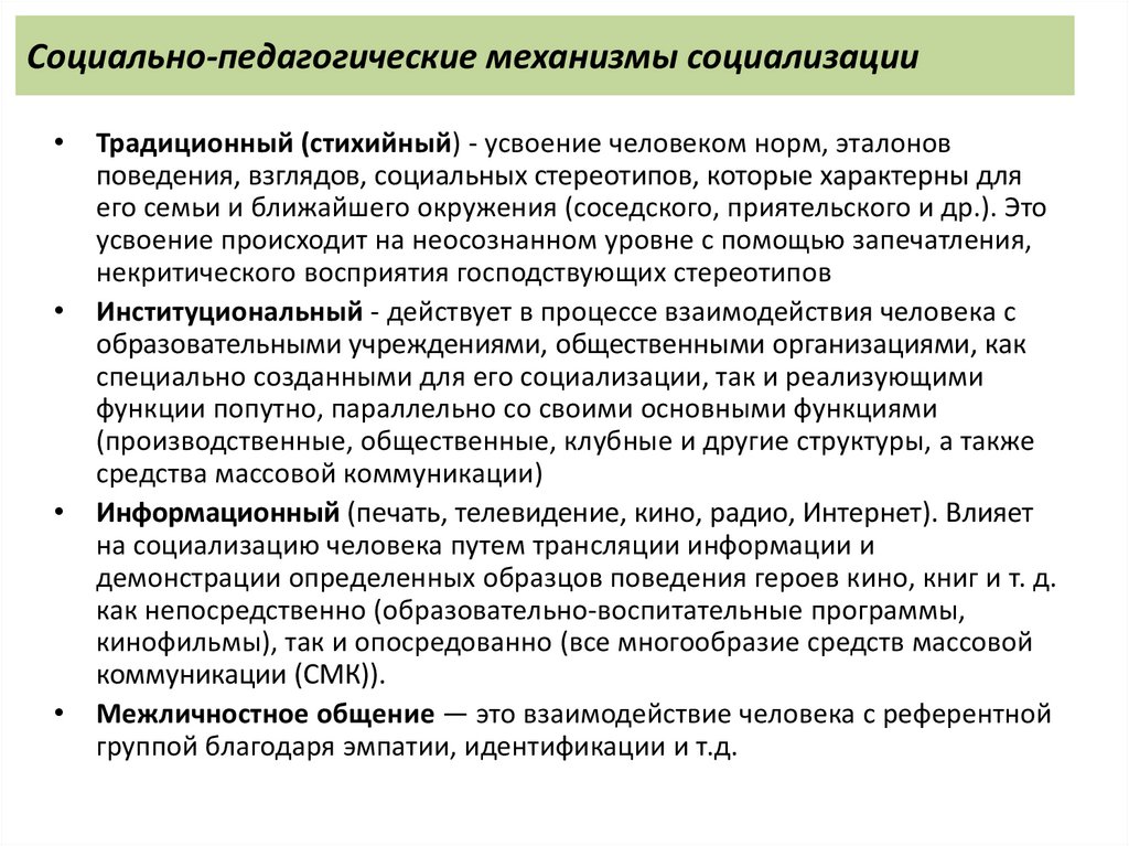 Социально психологические механизмы. Социально-педагогические механизмы социализации. Социально-педагогических механизмов социализации личности. К социально-педагогическим механизмам социализации относятся. Механизмы социально педагогические механизмы.