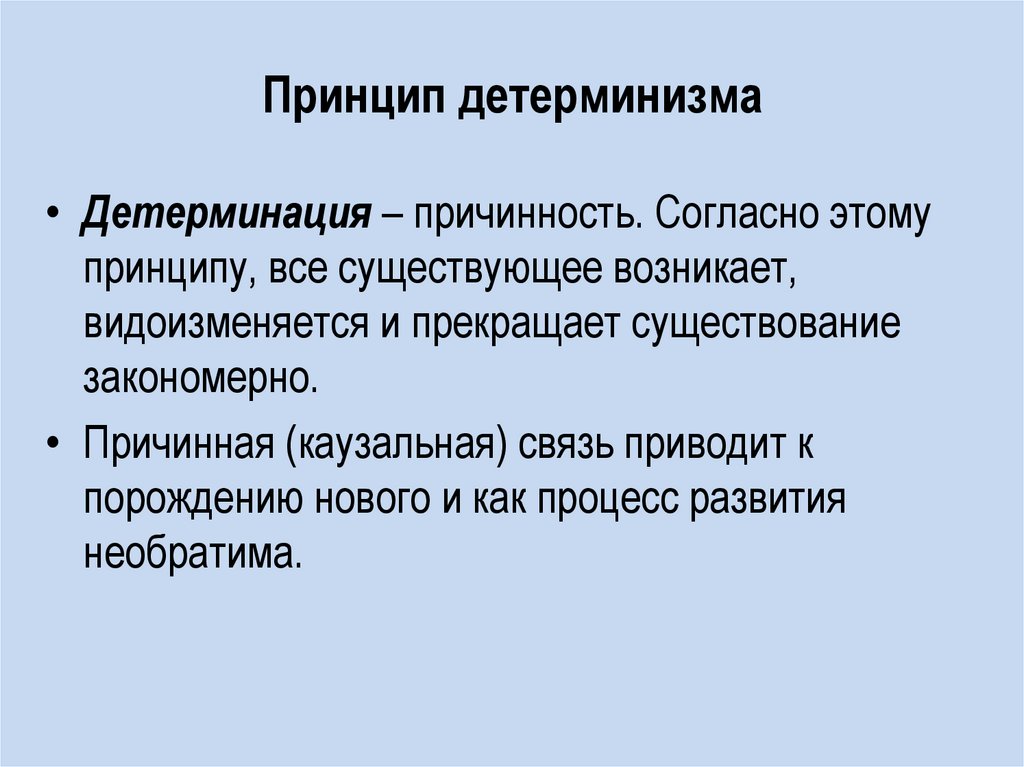 Принцип детерминизма. Принцип детерминизма картинки. Детерминизм картинки для презентации. Детерминизм фото.