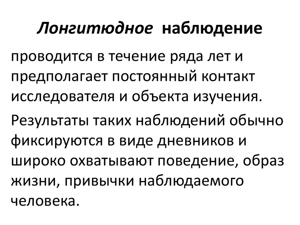 Лонгитюдное исследование. Лонгитюдное наблюдение это. Виды наблюдения лонгитюдное.