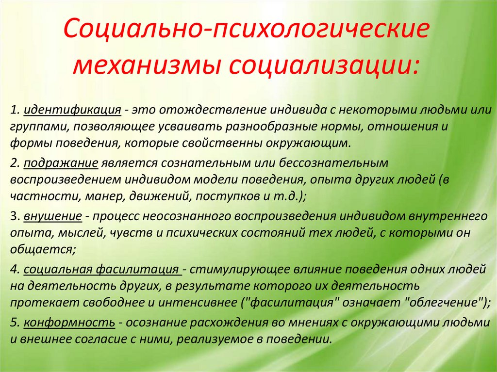 Социальный 20. Психологические механизмы социализации. Социально-психологические механизмы социализации личности. Психологические механизмы социализации личности. Психологические и социально-психологические механизмы социализации.