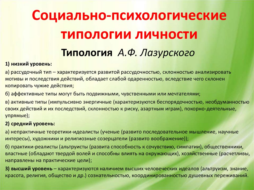 Типология личности. Типология личности в психологии. Социальная трилогия личности. Социально-психологические типологии личности.