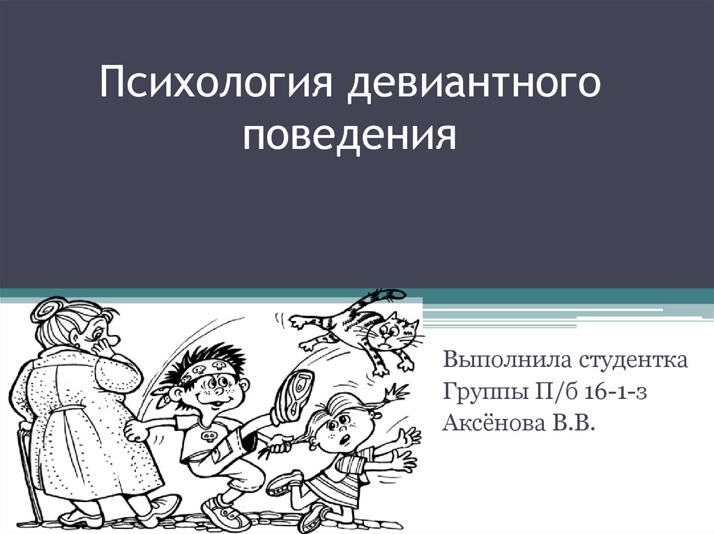 Психология девиантного поведения. Девиантное поведение это в психологии. Педагогика и психология девиантного поведения. Девиантное искусство. Десоциализация картинки для презентации.