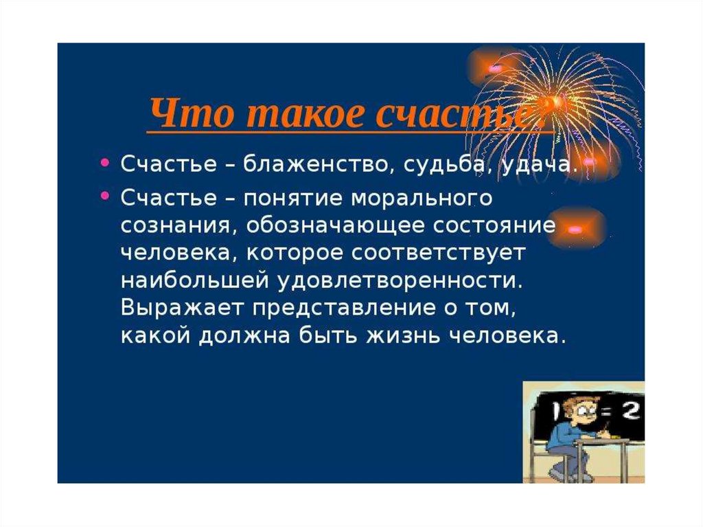 Определение счастья. Счастье это определение. Описание счастья. Счастье понятие. Понятие слова счастье.