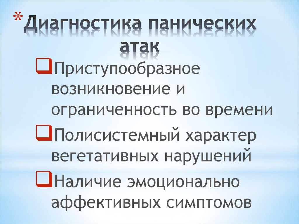 Как лечить панические атаки. Панические атаки диагноз. Диагностика панических атак. Опросник для выявления панических атак. Классификация панических атак.