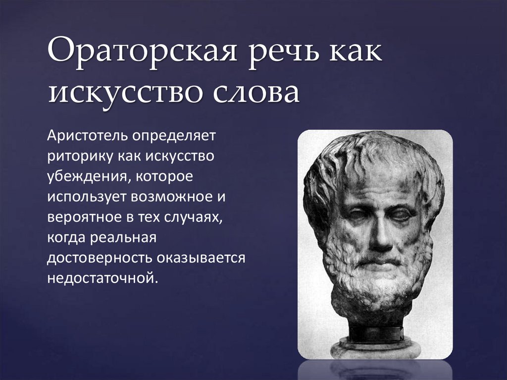 О слове оратор. Аристотель оратор древней Греции. Аристотель в искусстве. Аристотель "риторика". Аристотель искусство риторики.