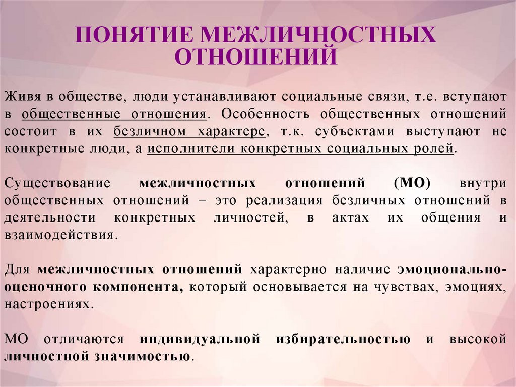 Психология межличностных отношений