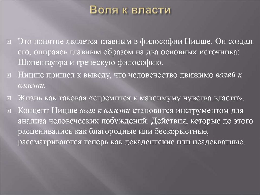 Ницше воля к власти