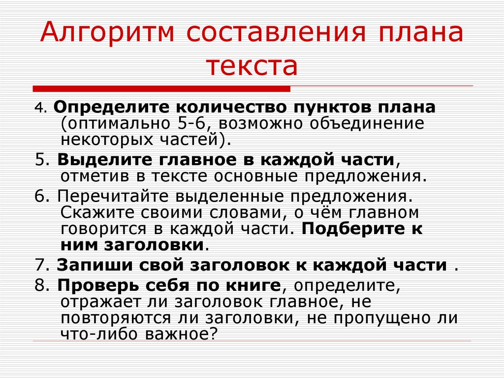 Количество пунктов. Алгоритм составления плана. Алгоритм составления плана текста. Алгоритм составления плана работы. Работа по составлению плана текста.