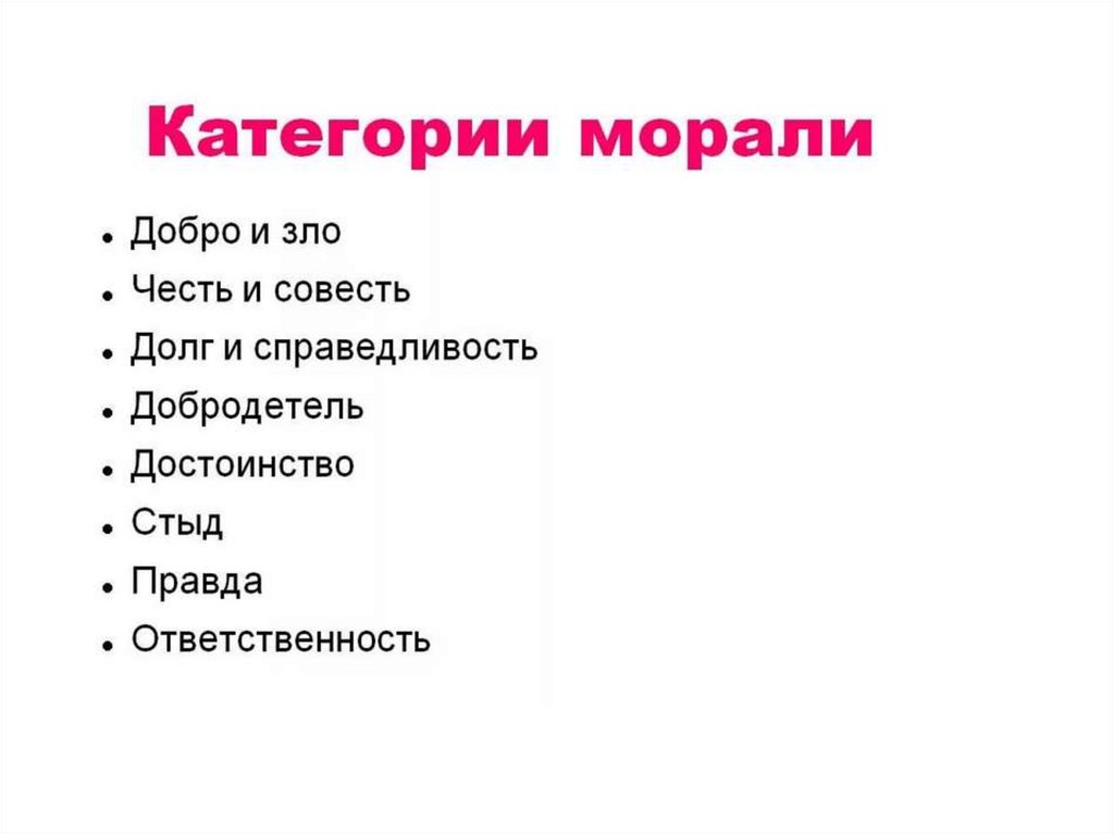 Список составляющих. Основные категории морали. Категории морали нормы морали и принципы морали. Основные категории морали Обществознание. Нравственные категории морали.