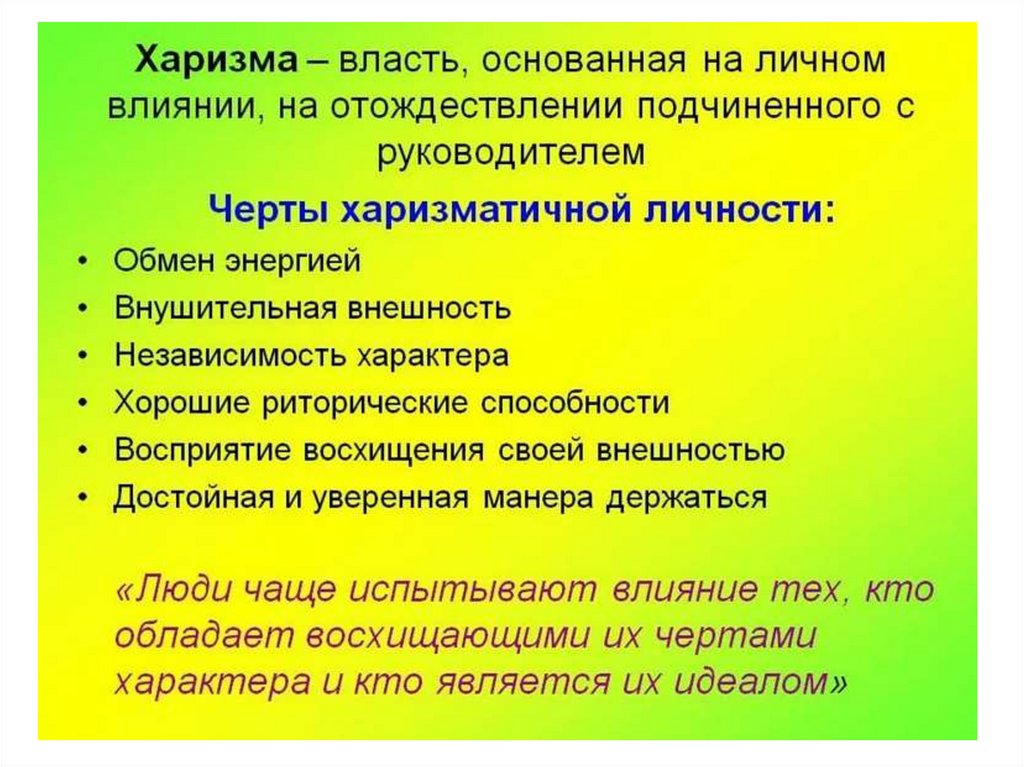 Харизма это простыми словами. Харизматичный человек это какой. Харизма. Харизматичный человек это какой простыми словами. Понятие слова харизма.