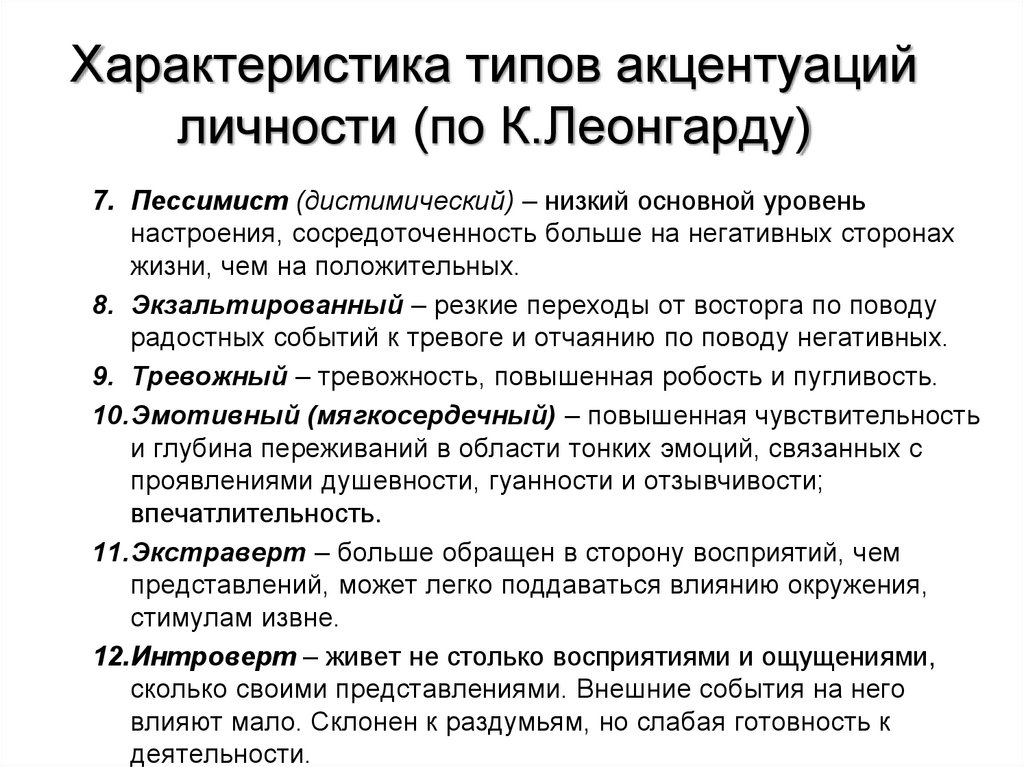 Типы акцентуации характера. Типология акцентуаций характера Леонгарда.