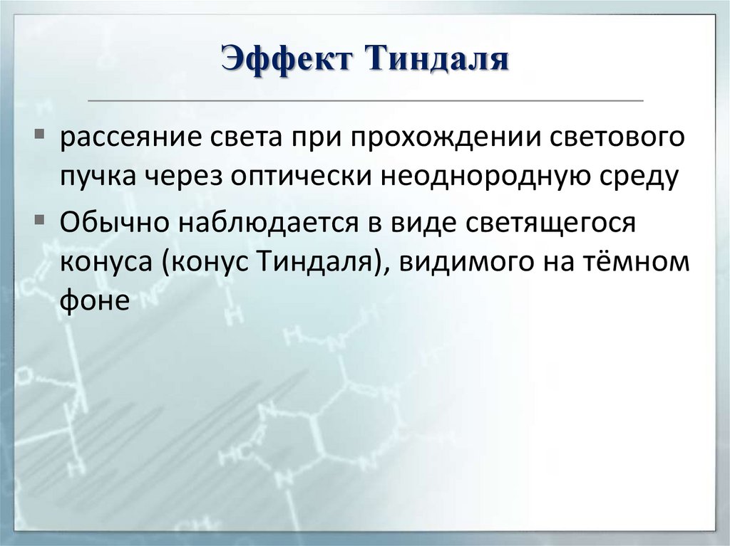 Что такое эффект. Эффект Тиндаля химия 11 класс. Рассеяние Тинда́ля. Рассеяние Тиндаля. Эффект Тиндаля эксперимент.