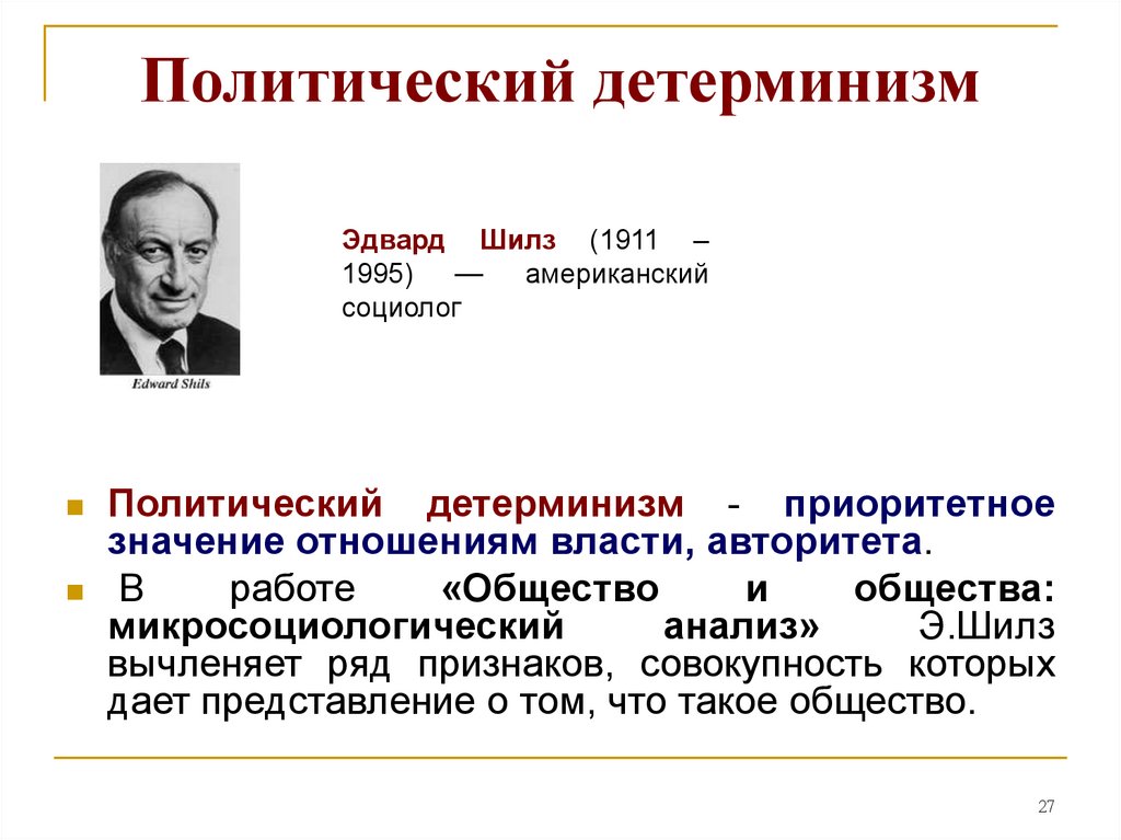 Политическая э. Политический детерминизм. Э Шилз. Политический детерминизм представители. Э Шилз социолог.