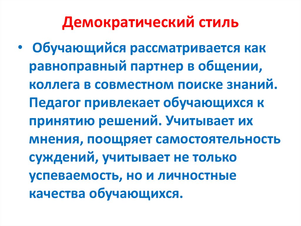 Демократический Стиль Общения На Уроке