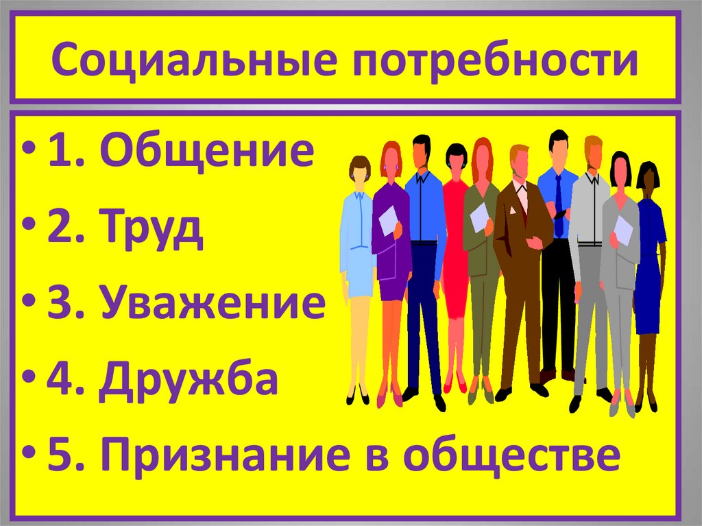 Удовлетворение социальных потребностей человека. Социальные потребности. Экцациальные потребности. Социаотын потребности. Социальные потребности человека.