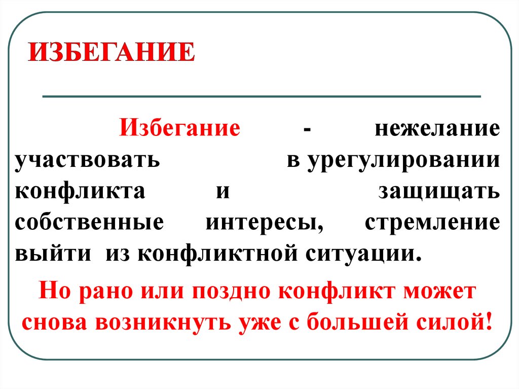 Избегание власти. Стратегия избегания. Избегание ситуаций. Избегание конфликта. Избежание или избегание.