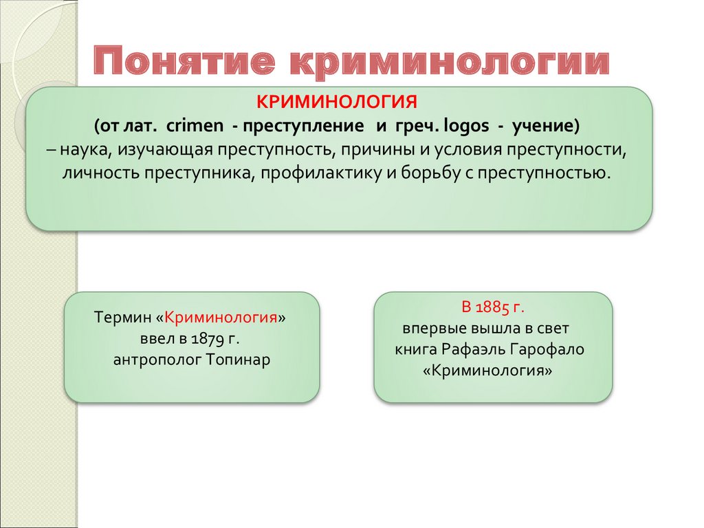 Понятие науки задачи науки. Понятие криминологии. Понятие и предмет криминологии. Цели задачи и функции криминологии. Понятие предмет задачи функции криминологии.