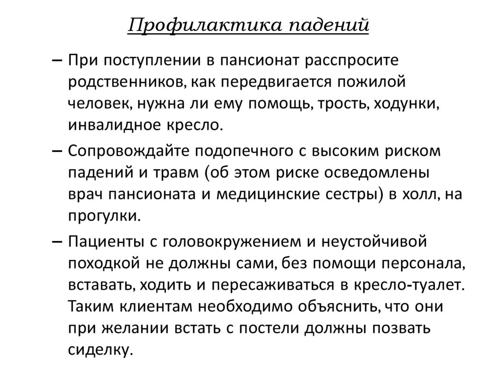 Риск падения. Профилактика падений пациентов в стационаре. Памятка пациенту с высоким риском падения. Профилактика падений в пожилом возрасте. Профилактика при падении.