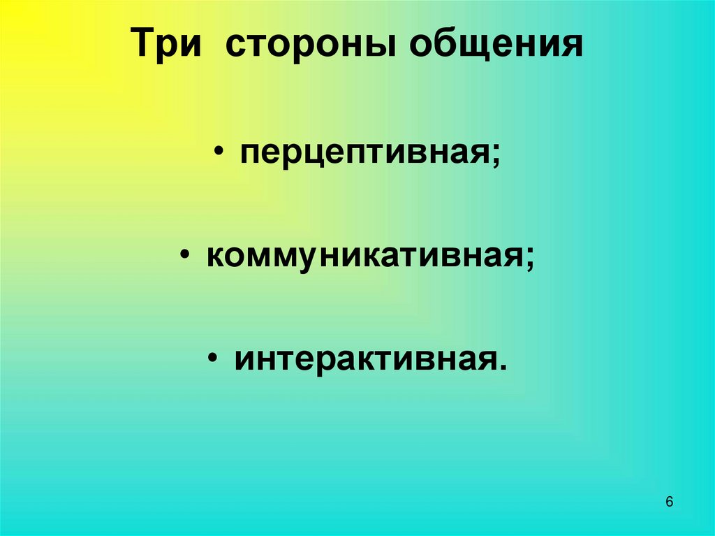 Какие стороны общения. Стороны общения коммуникативная Перцептивная интерактивная. Три стороны общения. Три стороны общения коммуникативная. Охарактеризуйте три стороны общения.