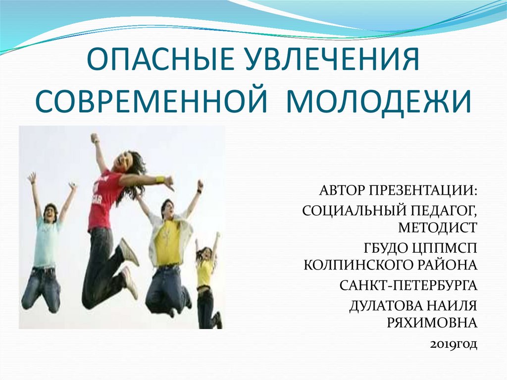 Молодежная безопасная среда. Современные увлеения молодёжи. Опасности современных молодежных хобби. Опасные увлечения подростков. Опасные современные увлечения молодежи.