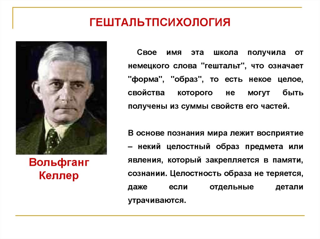 Гельштат это простыми словами. Келлер гештальтпсихология. Представители гештальтпсихологии в психологии. Гештальтпсихология основоположники. Гештальтпсихология Вольфганг Келлер.