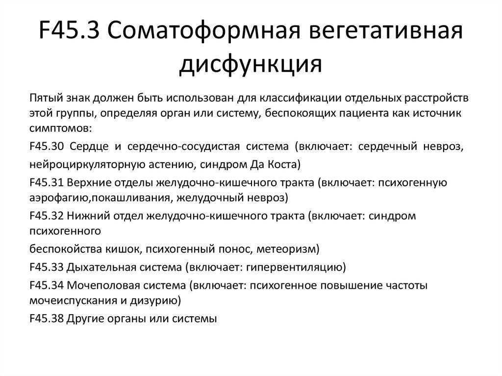 Соматоформная вегетативная дисфункция. Соматоформная дисфункция вегетативной нервной системы. Соматоформные расстройства классификация.