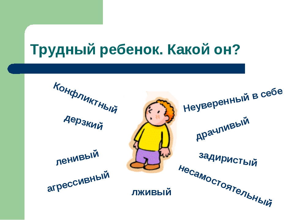 Качества трудного подростка. Работа с трудными детьми. Трудные дети презентация. Трудный ребенок. Трудные дети это в педагогике.