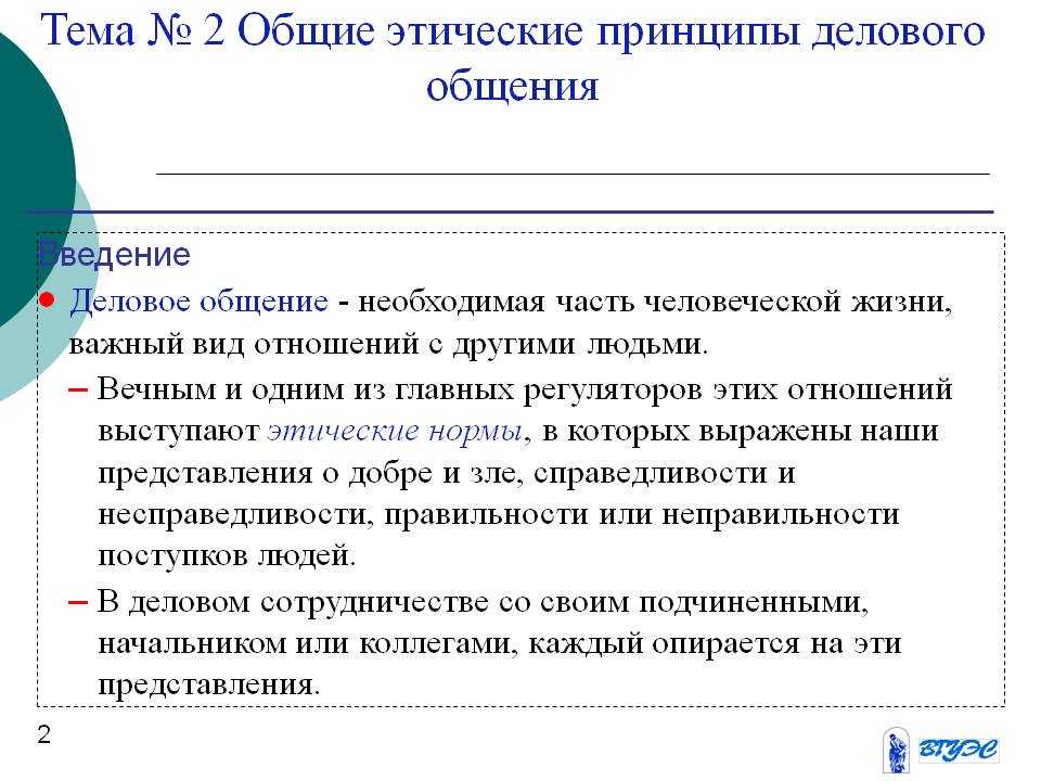 Основные принципы делового общения. Моральные принципы и нормы в деловом общении. Основные принципы этики делового общения. Нравственные принципы общения. Общие этические принципы и нормы делового общения.