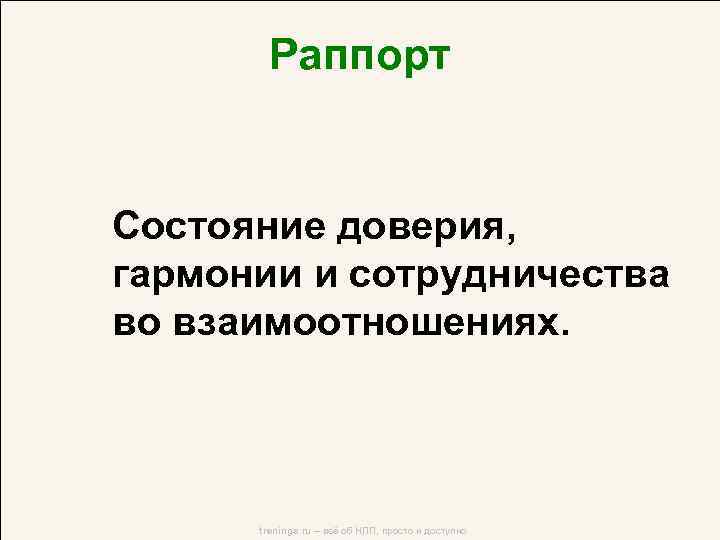 Раппорт в психологии. Раппорт НЛП. Присоединение НЛП. Установление раппорта в НЛП.