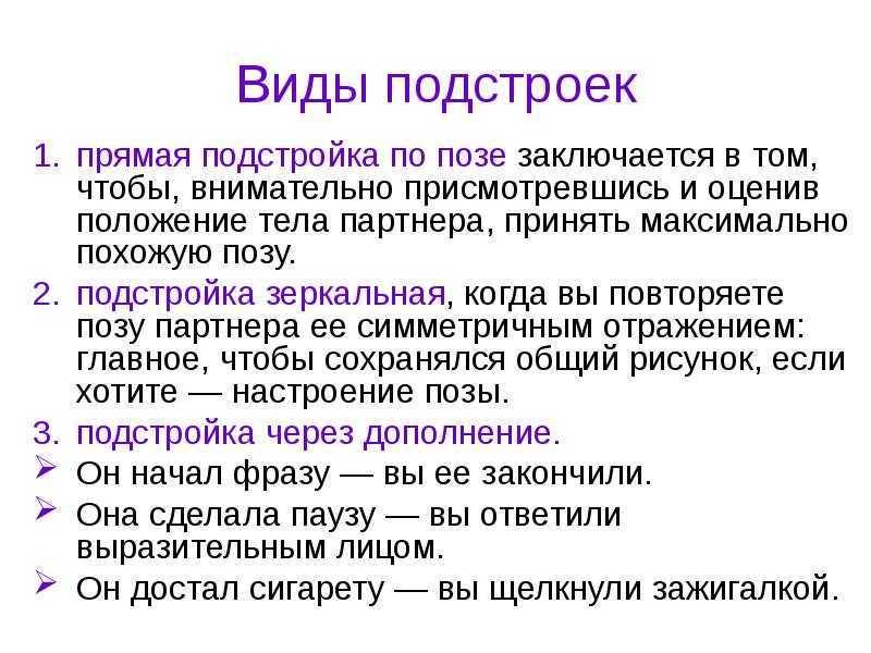 Техника раппорт. НЛП подстройка и ведение. Установление раппорта в НЛП. Техника раппорт в НЛП. Раппорт подстройка.