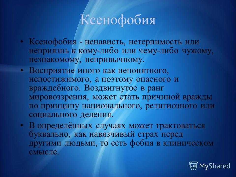 Ксенофобия что это. Ксенофобия. Понятия , ксенофобия.. Виды ксенофобии. Ксенофобия презентация.