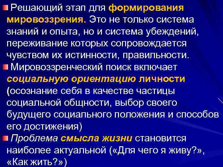 Научное мировоззрение в формировании личности. Формирование мировоззрения. Становление мировоззрения в юношеском возрасте. Становление мировоззрения. Особенности формирования мировоззрения.