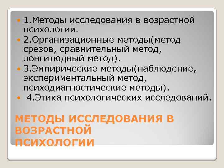 Метод возраст. Лонгитюдный метод в возрастной психологии. Метод срезов лонгитюдный метод. Метод лонгитюдного исследования в возрастной психологии. Методы срезов в психологии.