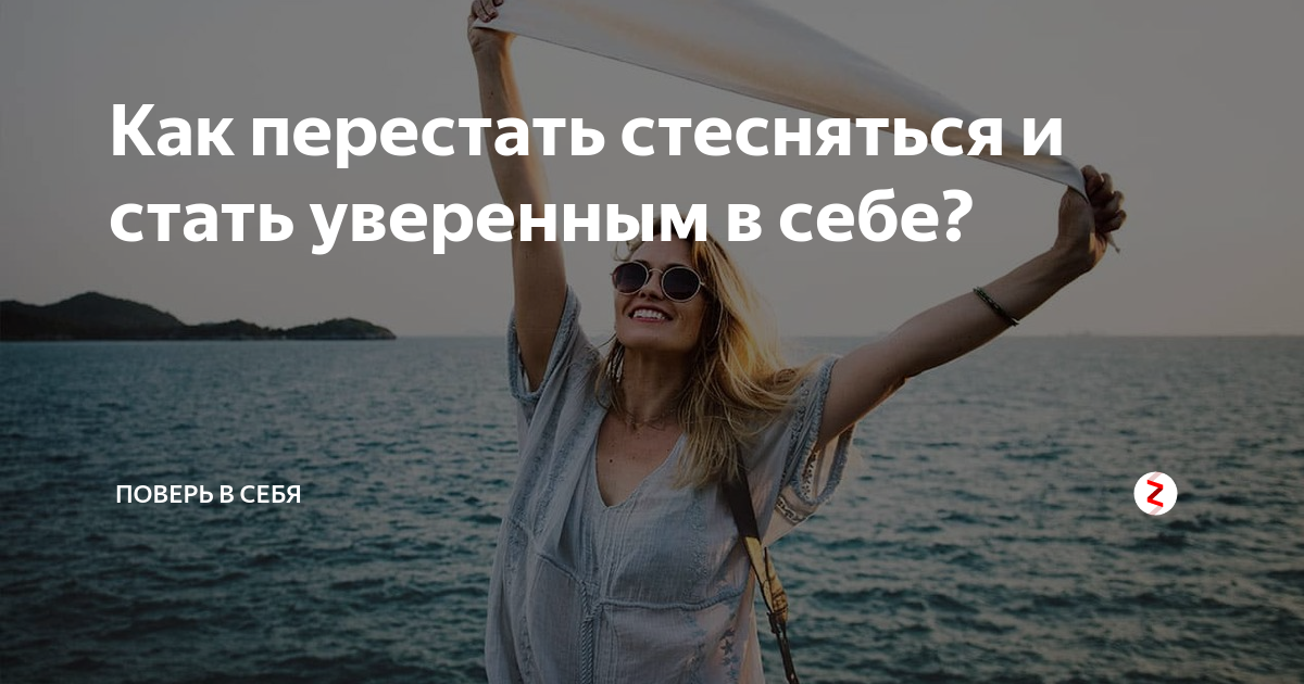 Как быть уверенным в себе. Как перестать стесняца. Как стать уверенным в себе человеком. Как перестать стесняться и стать уверенным в себе. Как перестать стесняться людей.