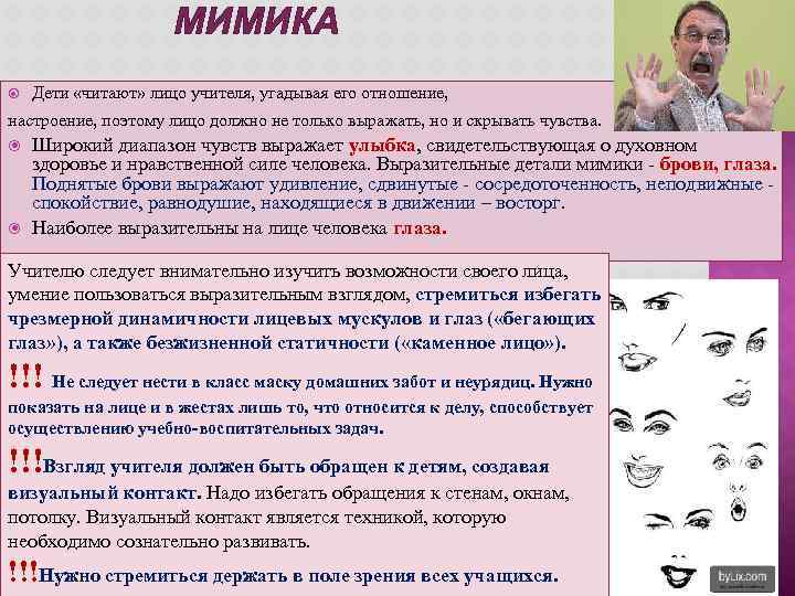 Мимика речи. Мимика учителя. Требования к мимике педагога. Мимика учителя лицо. Мимическая выразительность педагога.