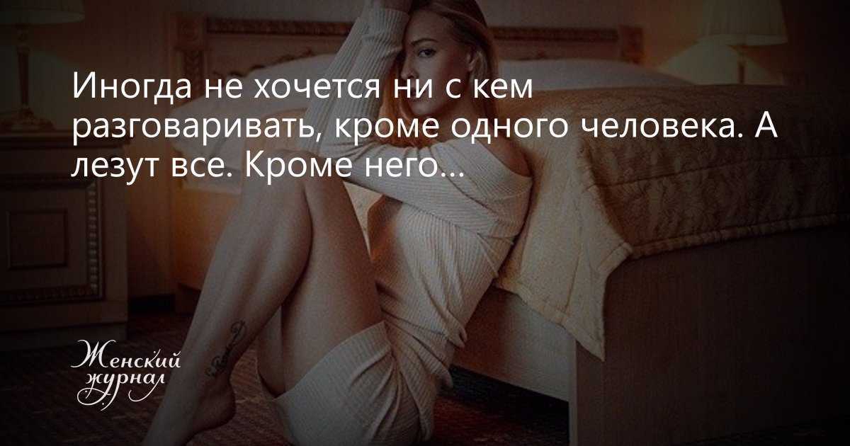 Не хочу общаться что делать. Иногда не хочется ни с кем разговаривать. Иногда не хочется разговаривать ни с кем кроме одного. Не с кем разговаривать не хочется... Когда ни с кем не хочется общаться.