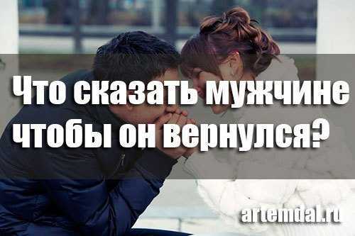 Парень вернется. Мужчина сказал. Что сказать парню чтобы он вернулся. Что написать мужчине чтобы вернуть. Что сказать мужчине чтобы он вернулся.