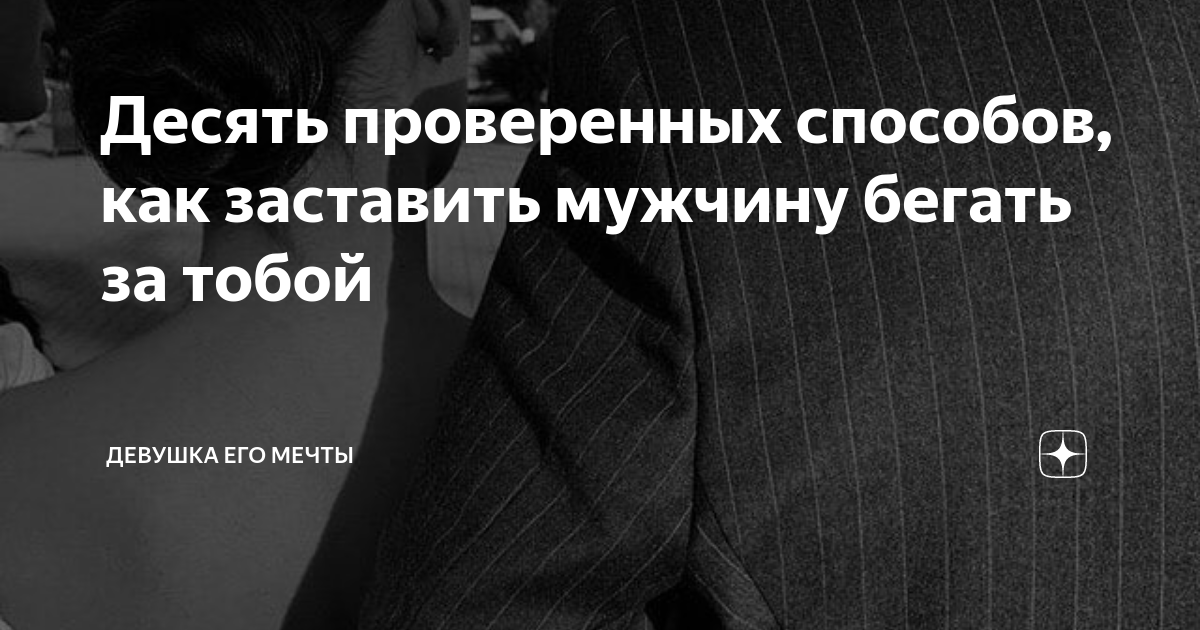 Как заставить мужчину. Как заставить мужчину бегать за тобой 11 правил. Как заставить мужчину бегать за тобой психология. Как заставить парня бегать за тобой психология. Как заставить мужчину за вами бегать.