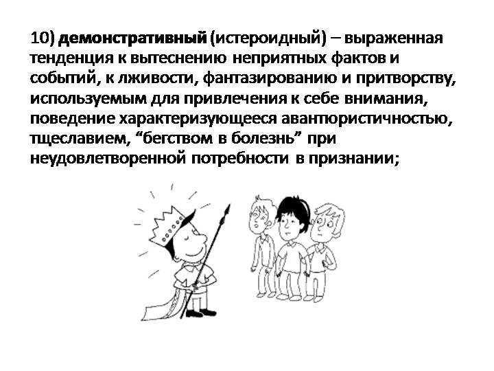 Истероидный тип личности. Истероидный Тип акцентуации личности. Истероидный демонстративный Тип акцентуации. Истероидный Тип акцентуации характера. Демонстративный Тип акцентуации личности.