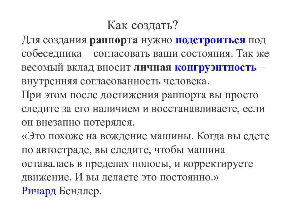 Раппорт в психологии. Рапорт в психологии. Установление раппорта в НЛП. Раппорт в психологии примеры.